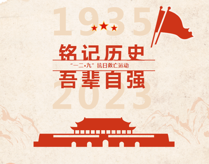 纪念“一二·九”运动｜铭记历史，吾辈自强