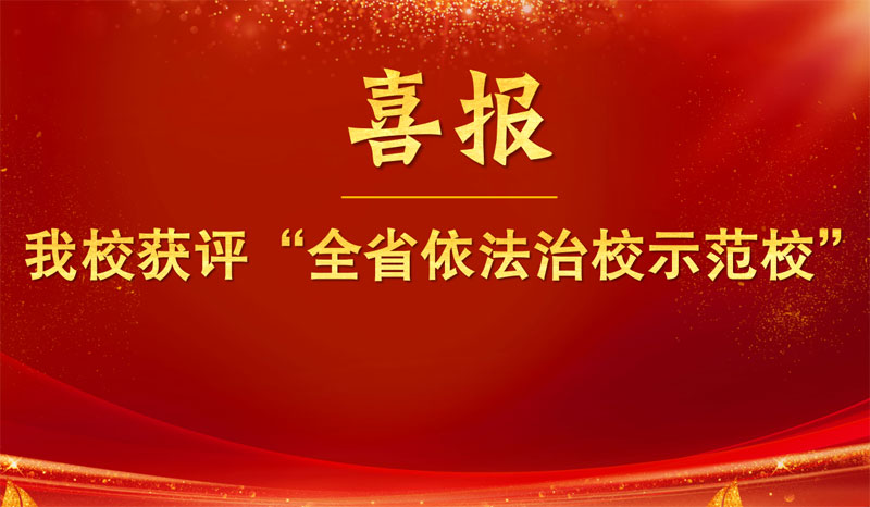 我校获评“全省依法治校示范校”