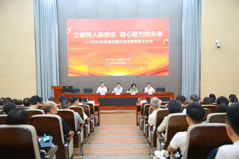我校召开2024年秋季学期开学教职工大会