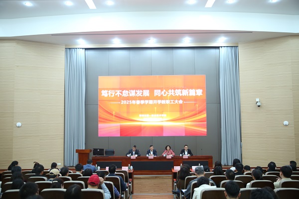 学校召开2025年春季学期开学教职工大会