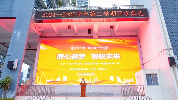 2025年春季学期开学第一课暨思政第一课