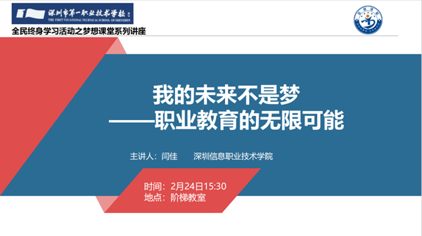 梦想课堂第10期开讲：赋能职业未来，探索无限可能