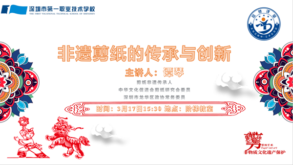 “梦想课堂”第十二讲：非遗剪纸的传承与创新