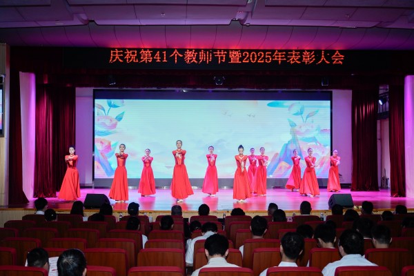 以教育家精神铸魂强师，谱写教育强国建设华章——我校举行庆祝第41个教师节暨2025年表彰大会