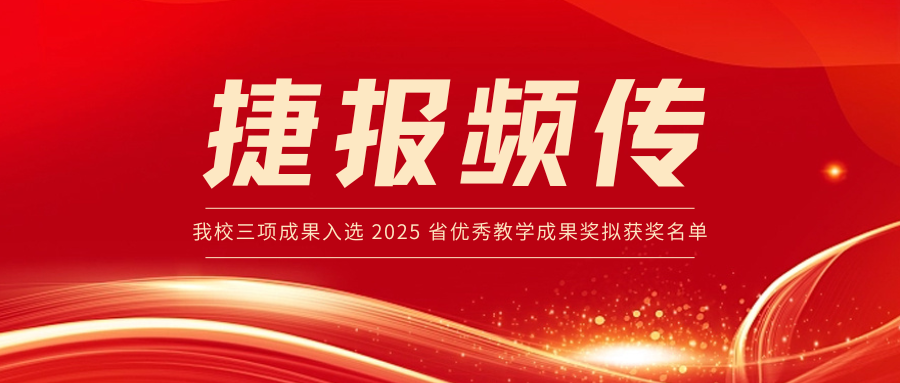 我校三项教学成果入围2025年省优秀教学成果奖拟获奖名单！