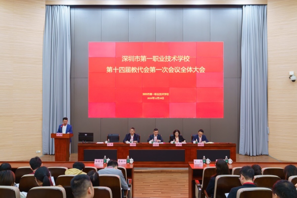 我校第十四届教代会第一次会议顺利召开