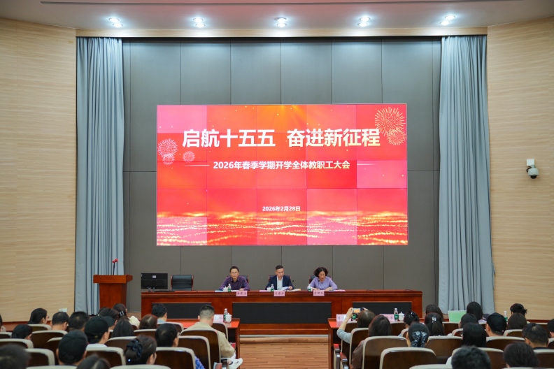 我校召开2026年春季学期开学教职工全体大会