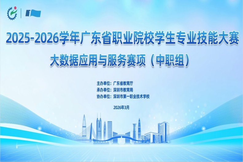 2025-2026学年广东省职业院校学生专业技能大赛大数据应用与服务赛项（中职组）将在我校举行