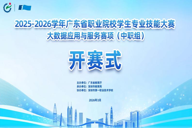 2025-2026学年广东省职业院校学生专业技能大赛大数据应用与服务赛项（中职组）在我校开赛