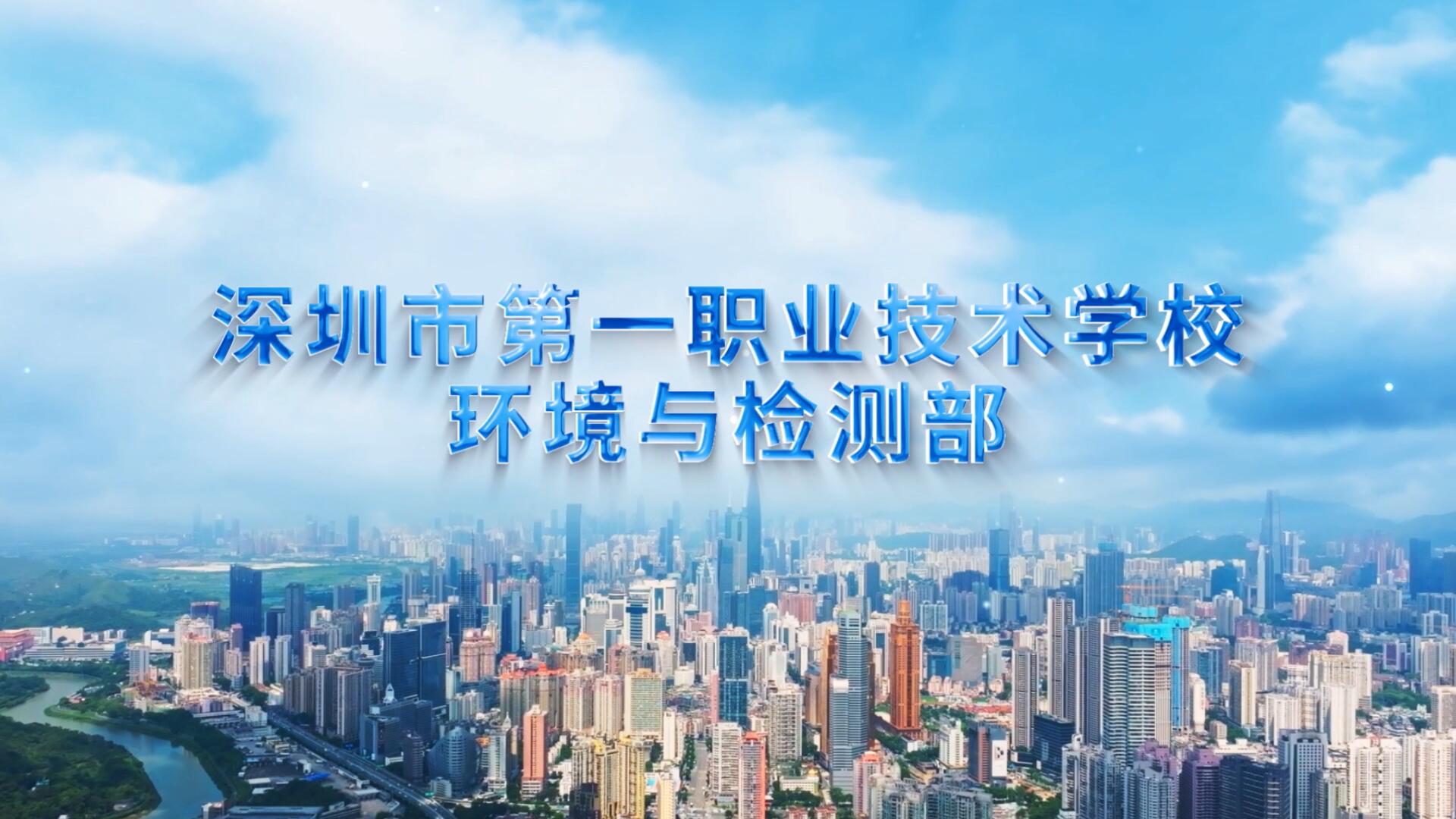 环境与检测部