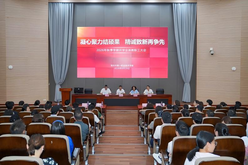 我校召开2026年秋季学期开学全体教职工大会