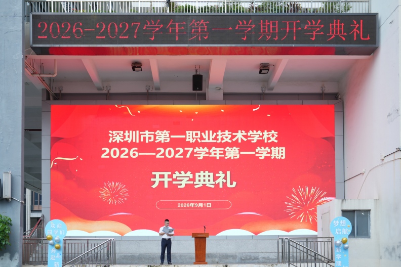 我校举行2026-2027学年第一学期开学典礼