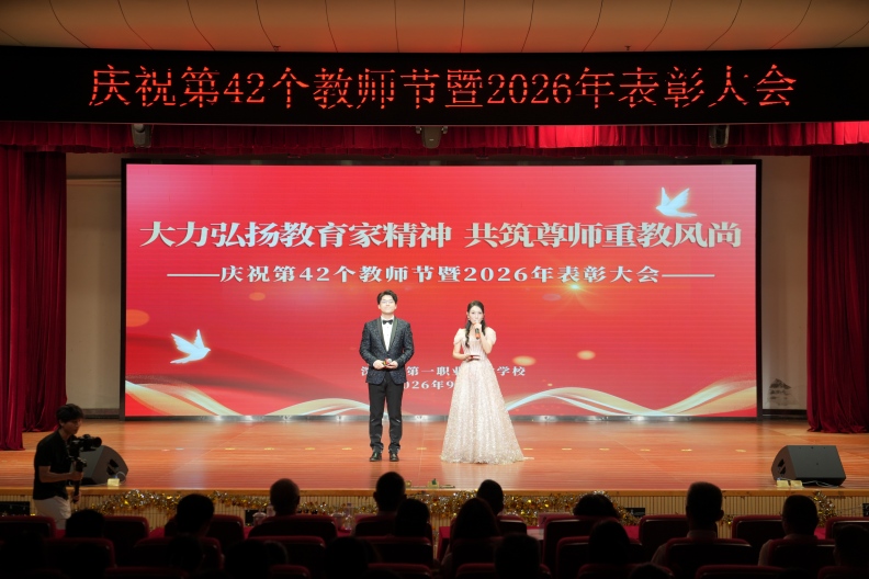 大力弘扬教育家精神，共筑尊师重教风尚——我校隆重举行庆祝第42个教师节暨2026年表彰大会